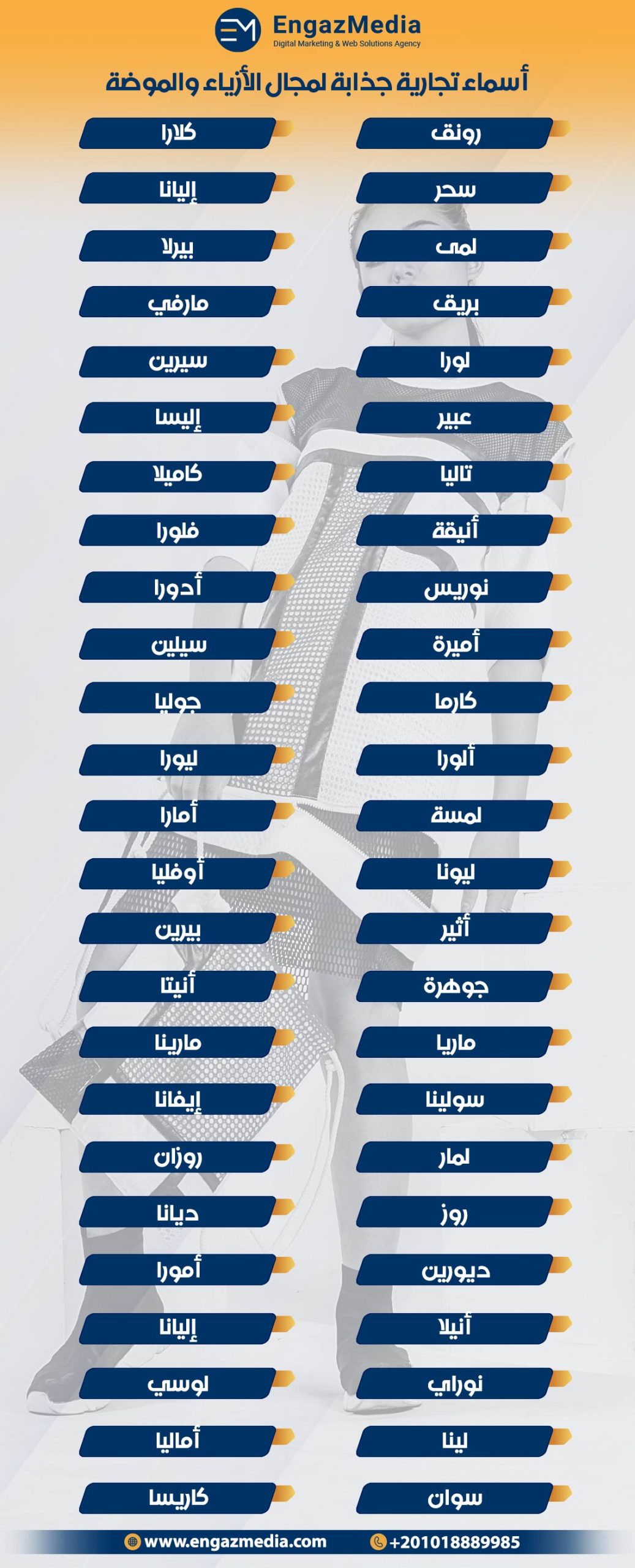 أسماء تجارية جذابة لمجال الأزياء والموضة