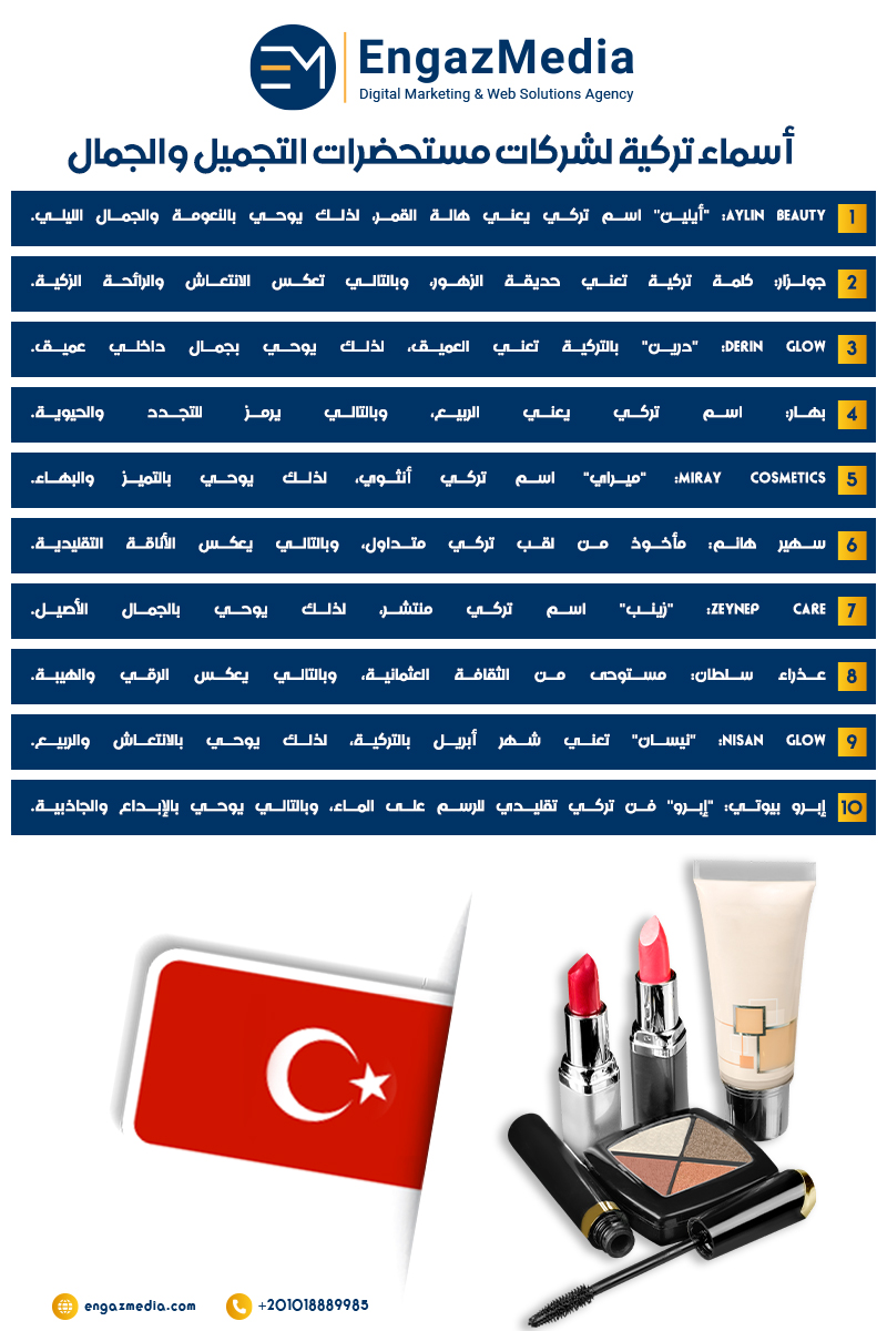 أسماء تركية لشركات مستحضرات التجميل والجمال