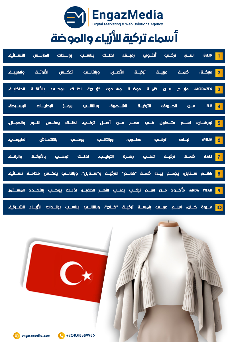 أسماء تركية للأزياء والموضة
