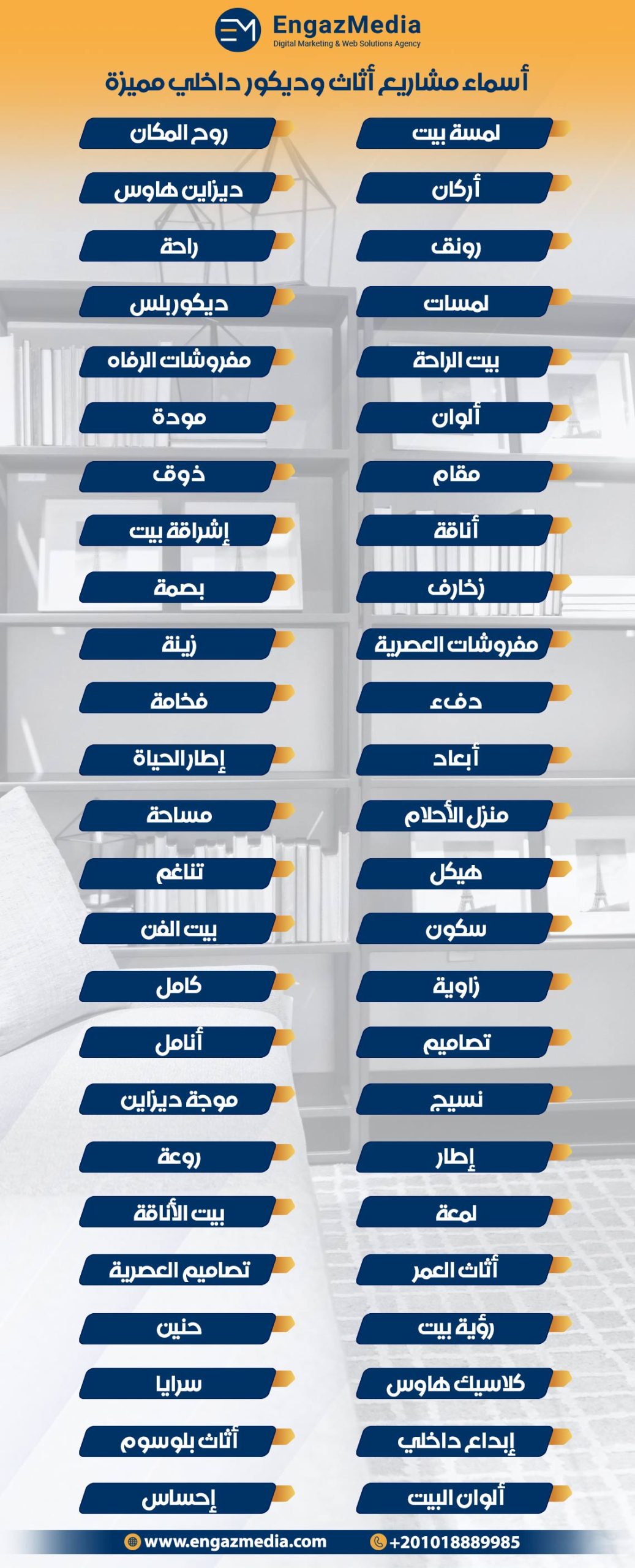 أسماء مشاريع أثاث وديكور داخلي مميزة