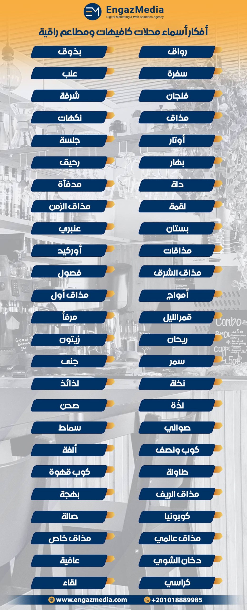 أفكار أسماء محلات كافيهات ومطاعم راقية