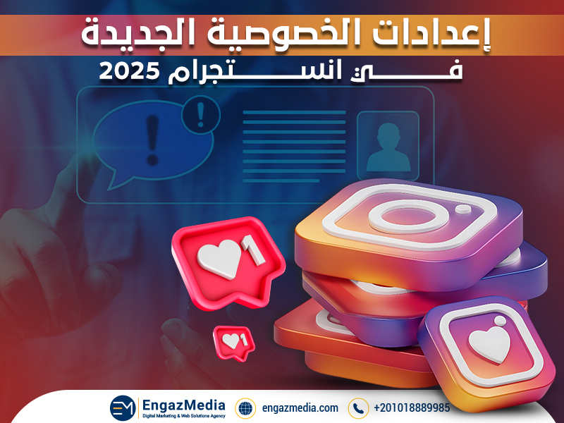 إعدادات الخصوصية الجديدة في انستجرام 2025