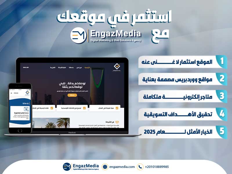 استثمر في موقعك مع إنجاز ميديا