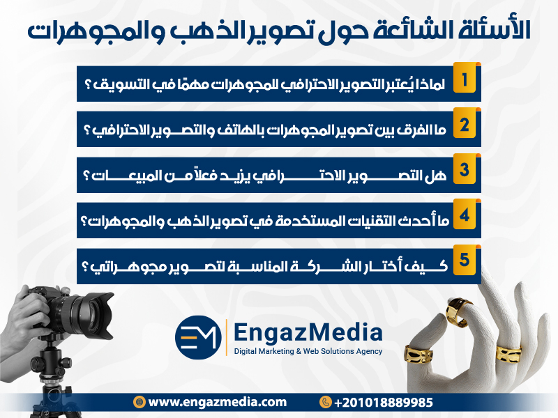 الأسئلة الشائعة حول تصوير الذهب والمجوهرات