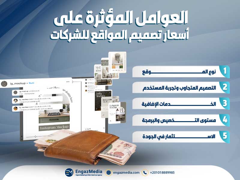العوامل المؤثرة على أسعار تصميم المواقع للشركات