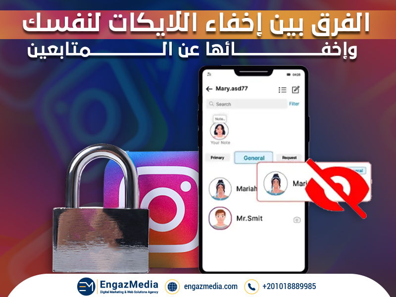 الفرق بين إخفاء اللايكات لنفسك وإخفائها عن المتابعين