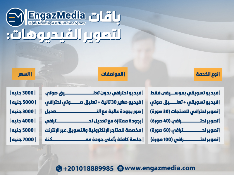 باقات إنجاز ميديا لتصوير الفيديوهات