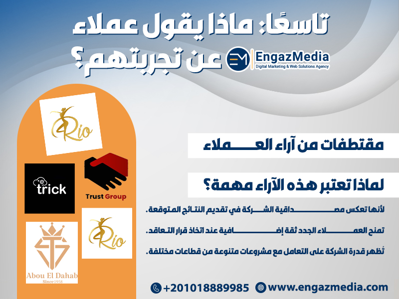 ماذا يقول عملاء إنجاز ميديا عن تجربتهم؟