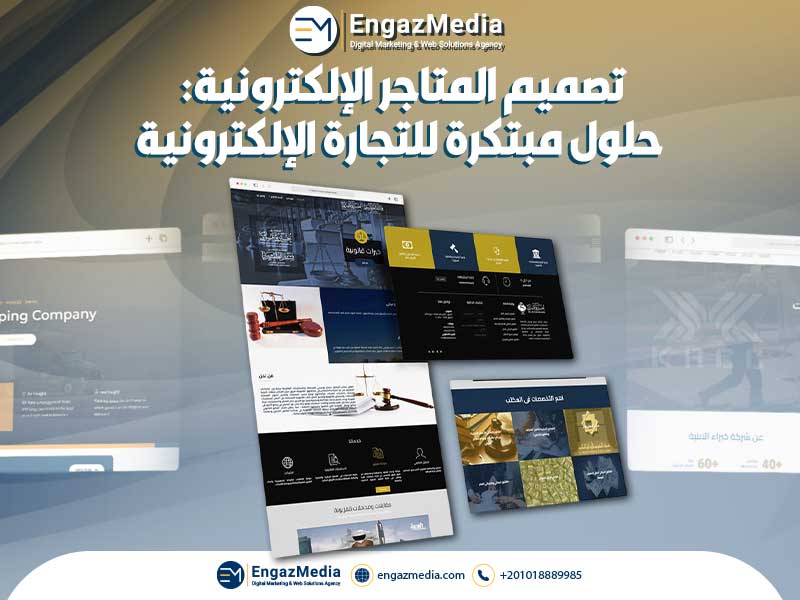 تصميم المتاجر الإلكترونية: حلول مبتكرة للتجارة الإلكترونية
