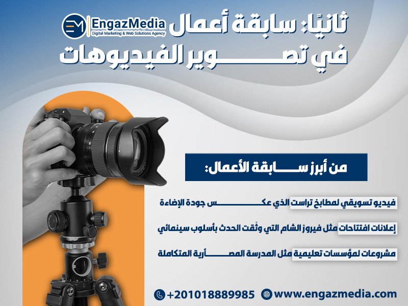 سابقة أعمال إنجاز ميديا في تصوير الفيديوهات