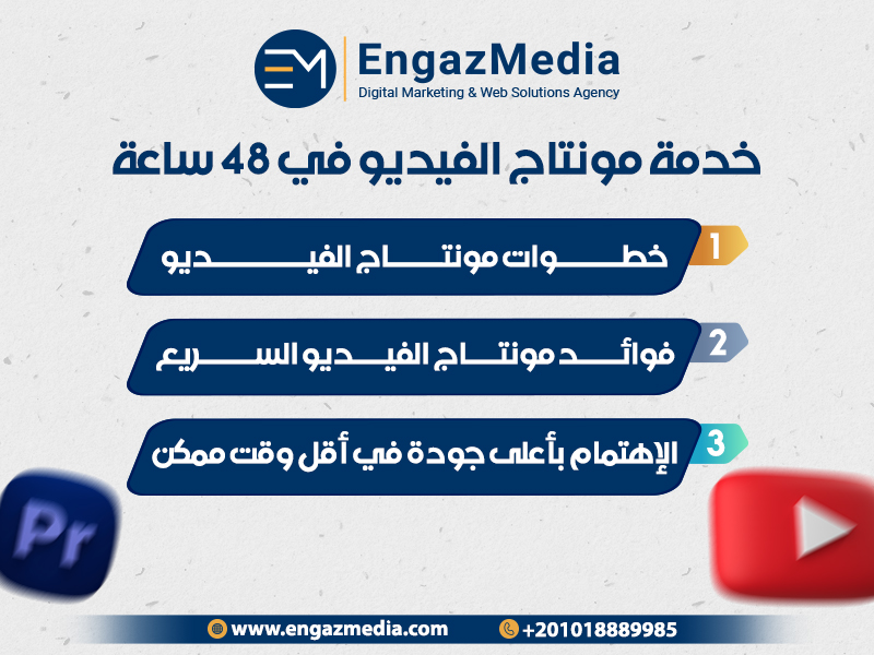 خدمة مونتاج الفيديو في 48 ساعة
