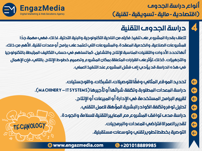 دراسة الجدوى التقنية