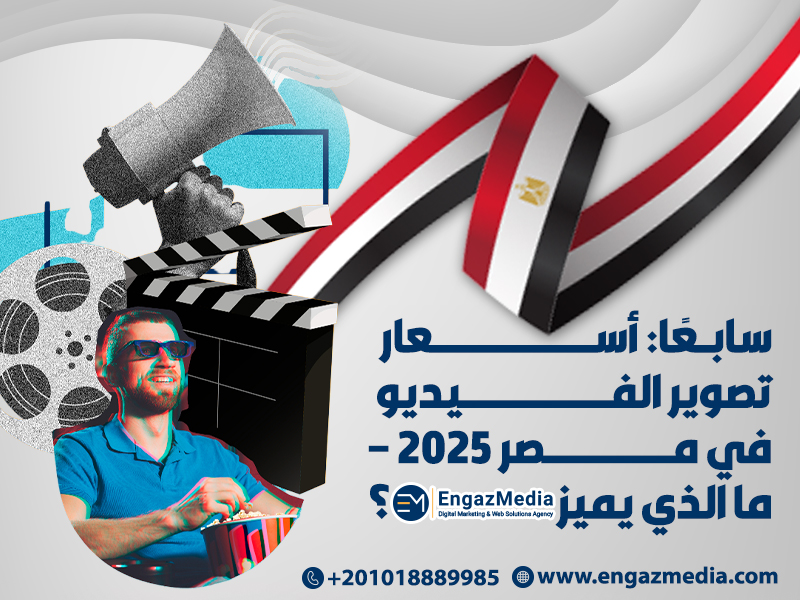 أسعار تصوير الفيديو في مصر 2025 – ما الذي يميز إنجاز ميديا؟