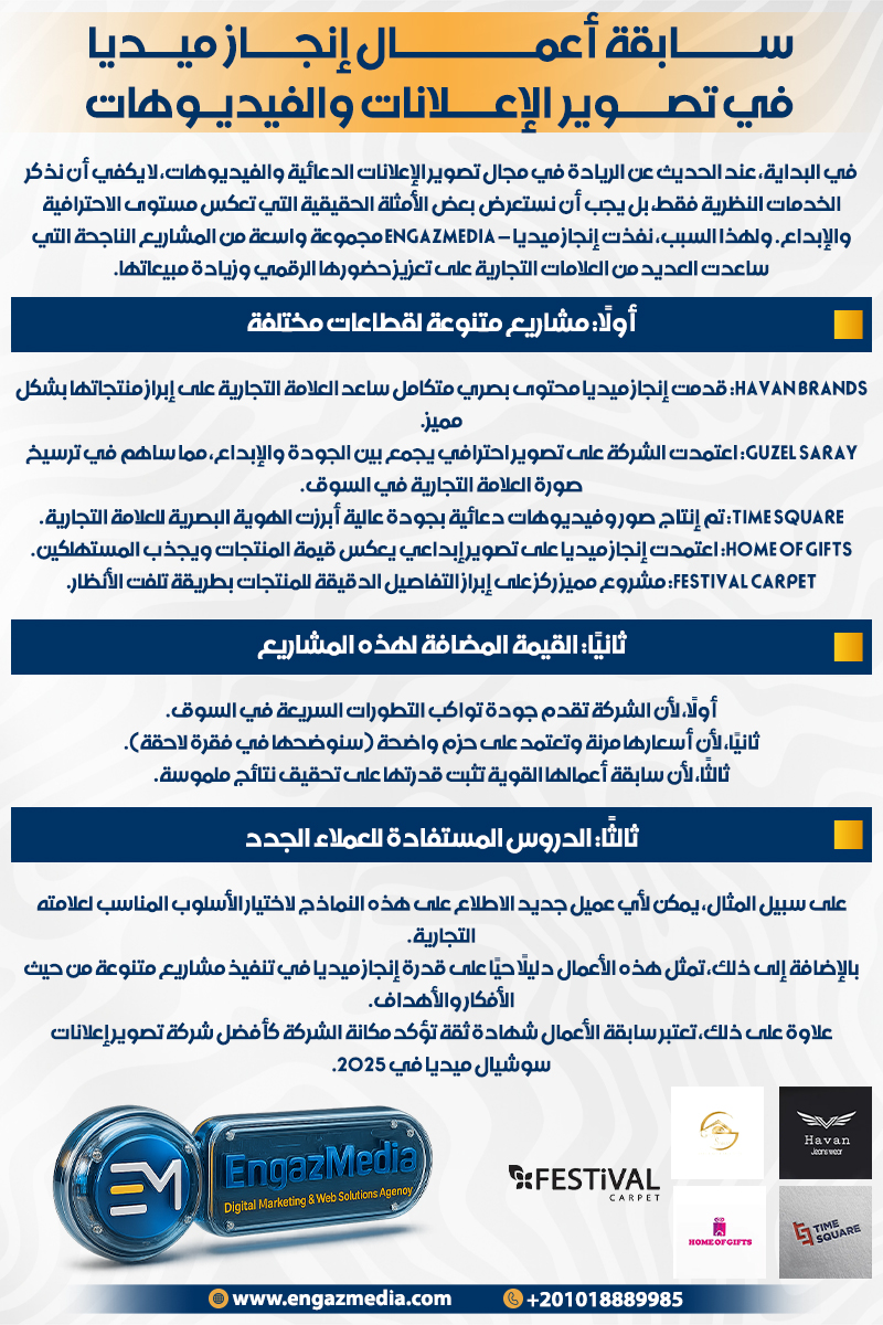 سابقة أعمال إنجاز ميديا في تصوير الإعلانات والفيديوهات
