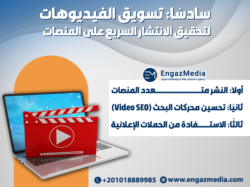 تسويق الفيديوهات لتحقيق الانتشار السريع على المنصات