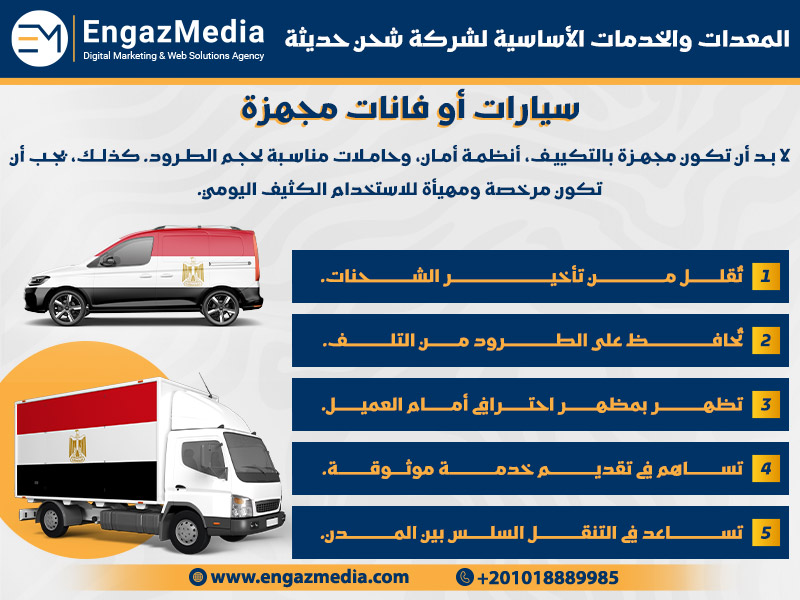 سيارات أو فانات مجهزة