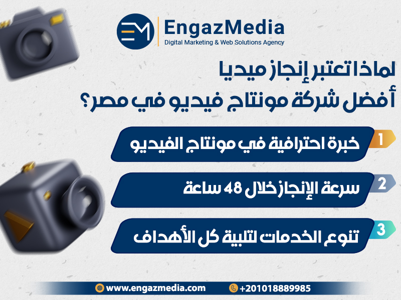 لماذا تعتبر إنجاز ميديا أفضل شركة مونتاج فيديو في مصر؟