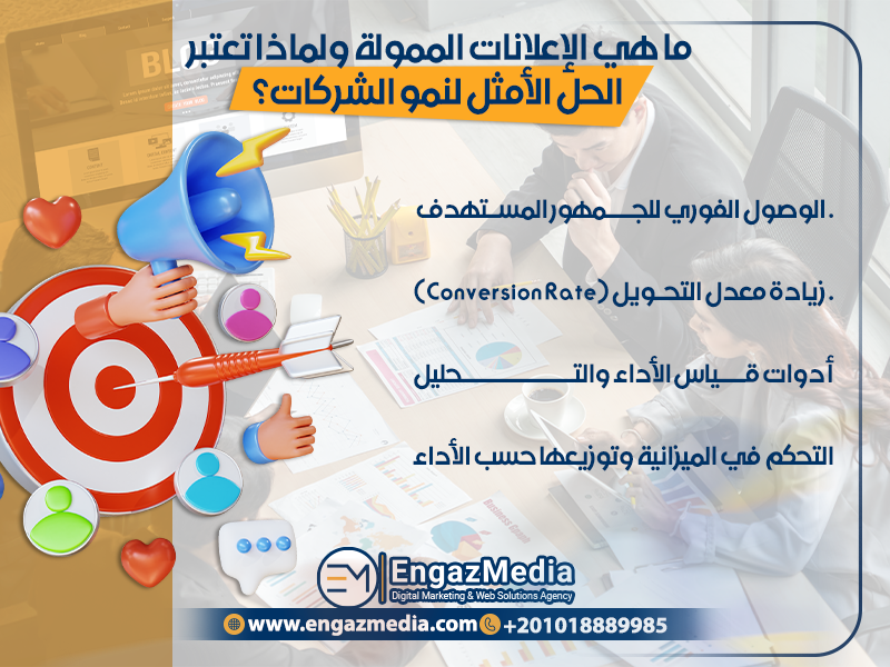 ما هي الإعلانات الممولة ولماذا تعتبر الحل الأمثل لنمو الشركات؟