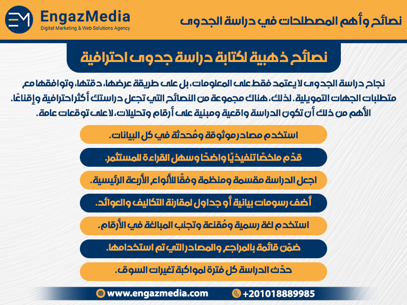 نصائح ذهبية لكتابة دراسة جدوى احترافية