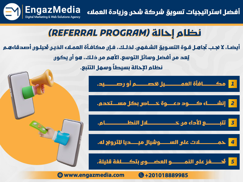 نظام إحالة (Referral Program)