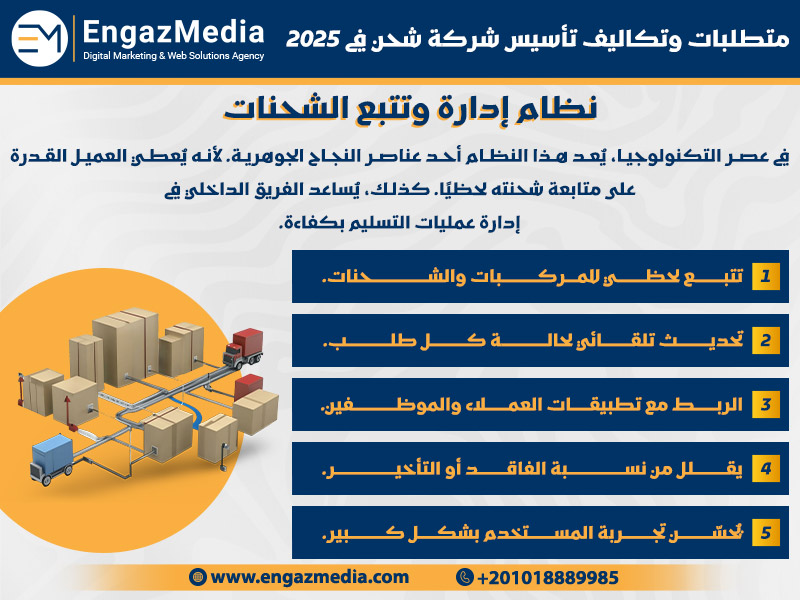 نظام إدارة وتتبع الشحنات