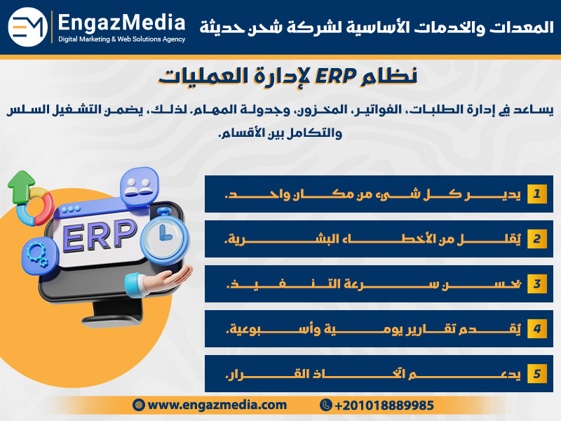 نظام ERP لإدارة العمليات