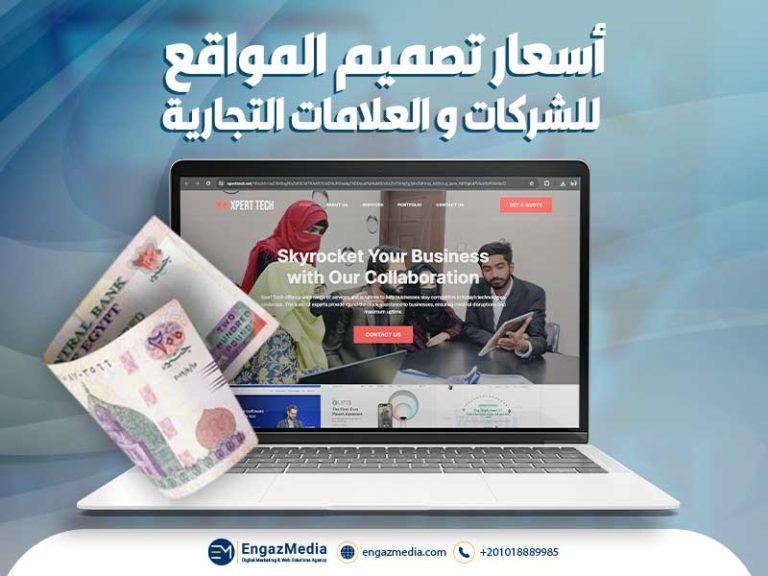 أسعار تصميم المواقع للشركات و العلامات التجارية