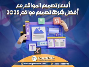 أسعار تصميم المواقع مع أفضل شركة تصميم مواقع 2025