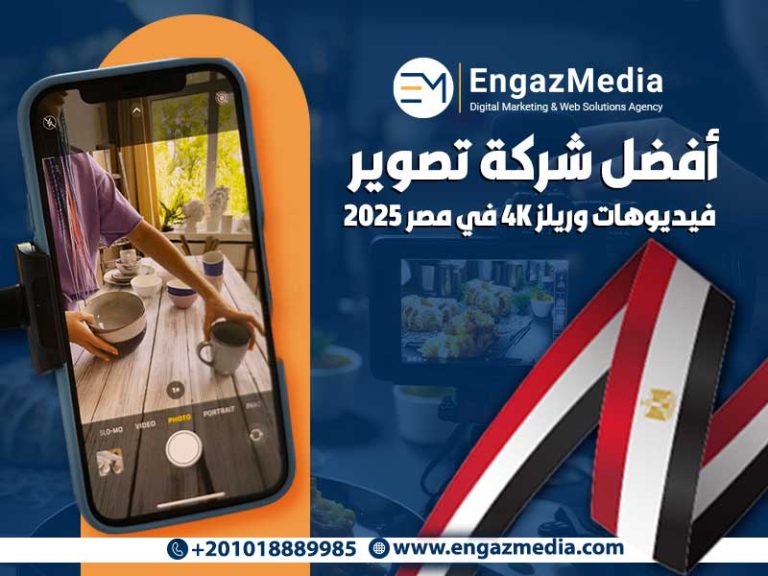 أفضل شركة تصوير فيديوهات وريلز 4K في مصر 2025