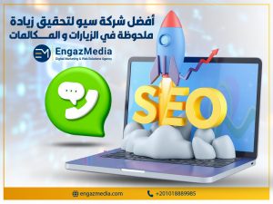 أفضل شركة سيو لتحقيق زيادة ملحوظة في الزيارات و المكالمات