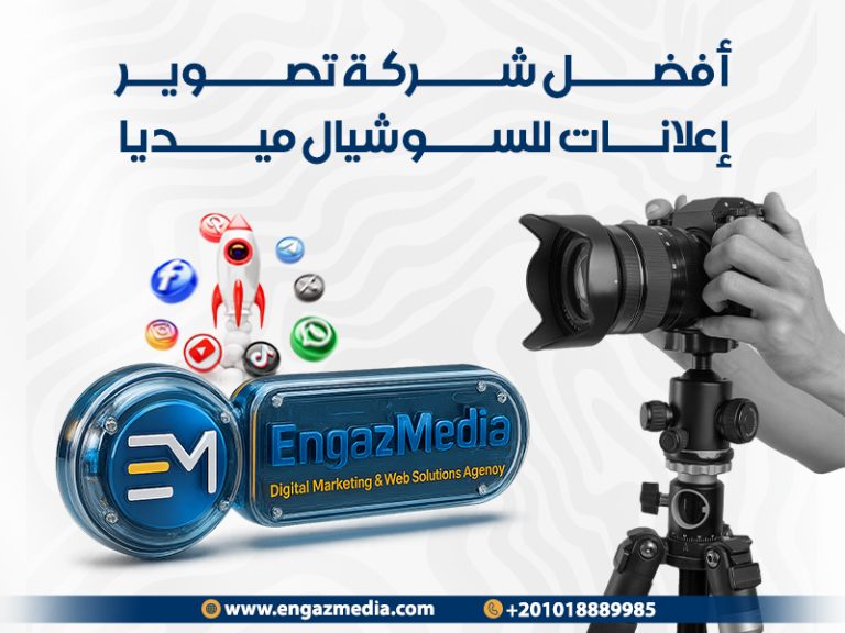 أفضل شركة تصوير إعلانات للسوشيال ميديا