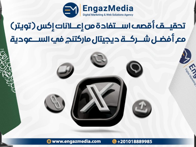 تحقيق أقصى استفادة من إعلانات إكس ( تويتر ) مع أفضل شركة ديجيتال ماركتنج في السعودية