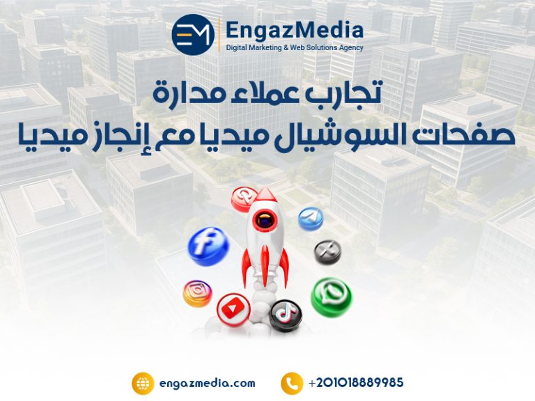 تجارب عملاء مدارة صفحات السوشيال ميديا مع إنجاز ميديا