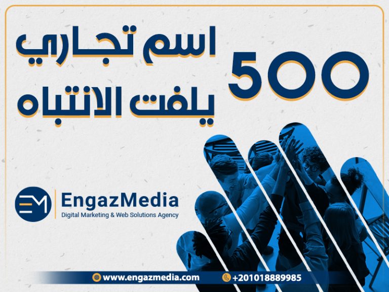 500 اسم تجاري يلفت الانتباه