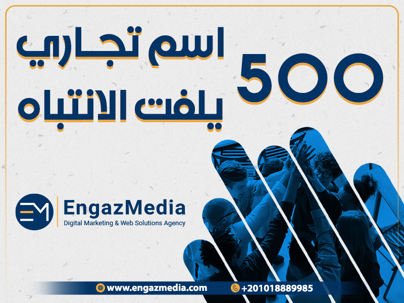 500 اسم تجاري يلفت الانتباه