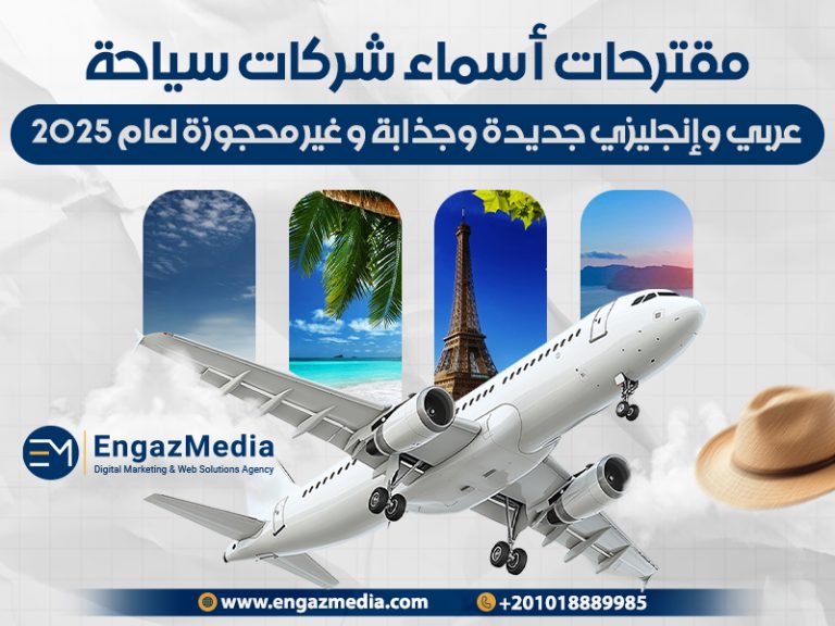 مقترحات أسماء شركات سياحة عربي وإنجليزي جديدة وجذابة و غير محجوزة لعام 2025