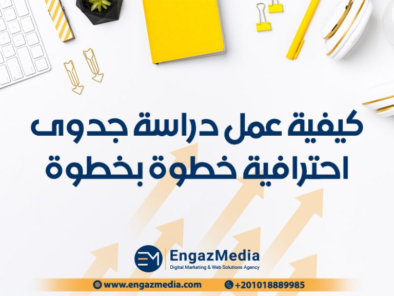 كيفية عمل دراسة جدوى احترافية خطوة بخطوة