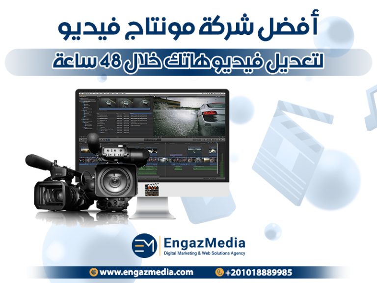 أفضل شركة مونتاج فيديو لتعديل فيديوهاتك خلال 48 ساعة