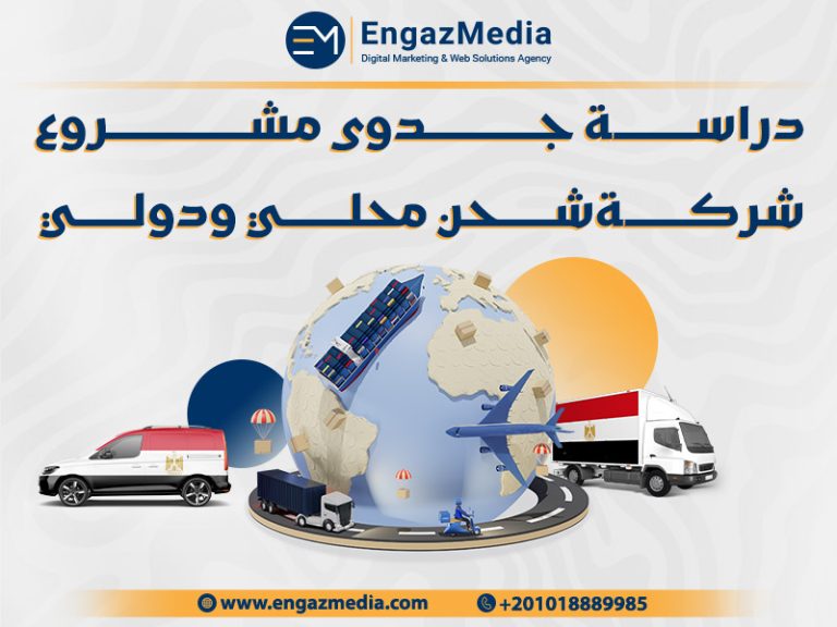 دراسة جدوى مشروع شركة شحن محلي ودولي 2025