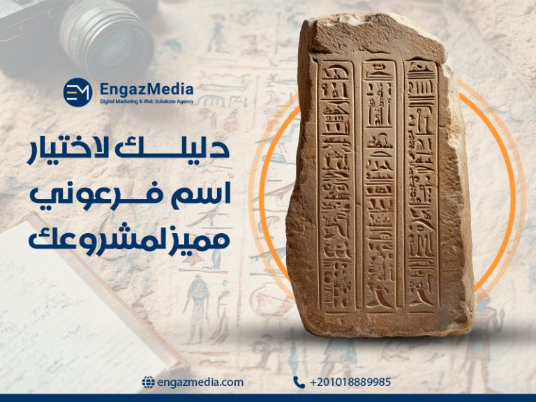 دليلك لاختيار اسم فرعوني مميز لمشروعك