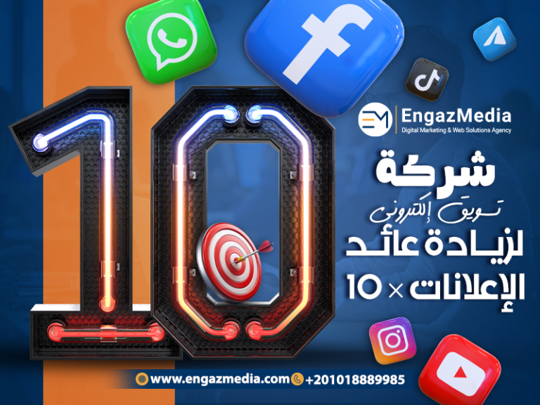 شركة تسويق إلكتروني لزيادة عائد الإعلانات × 10