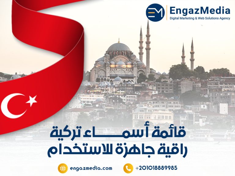قائمة أسماء تركية راقية جاهزة للاستخدام