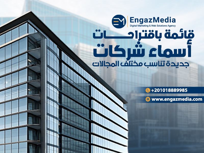 قائمة باقتراحات أسماء شركات جديدة تناسب مختلف المجالات