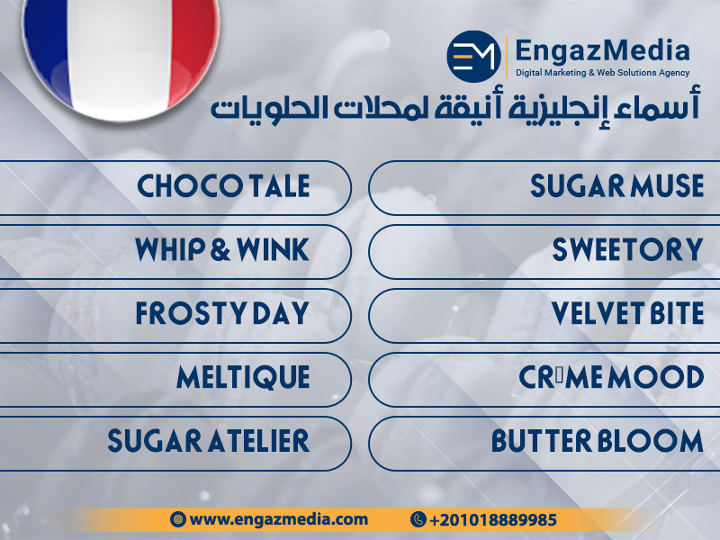 أسماء إنجليزية أنيقة لمحلات الحلويات