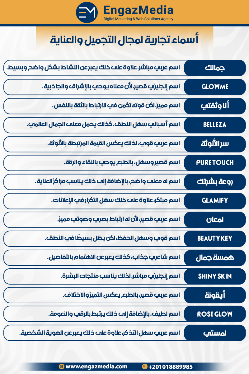 أسماء تجارية لمجال التجميل والعناية
