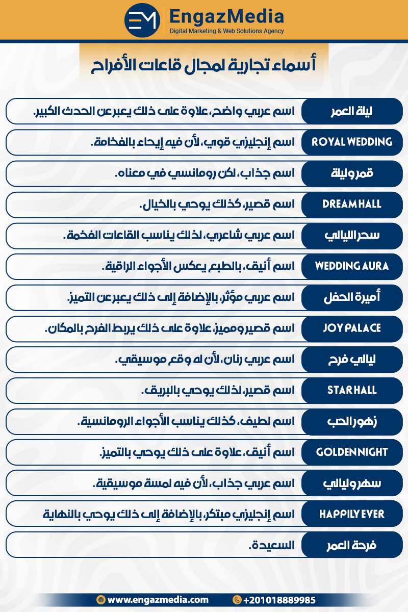 أسماء تجارية لمجال قاعات الأفراح