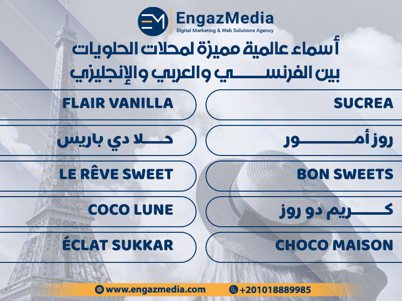 أسماء عالمية مميزة لمحلات الحلويات بين الفرنسي والعربي والإنجليزي