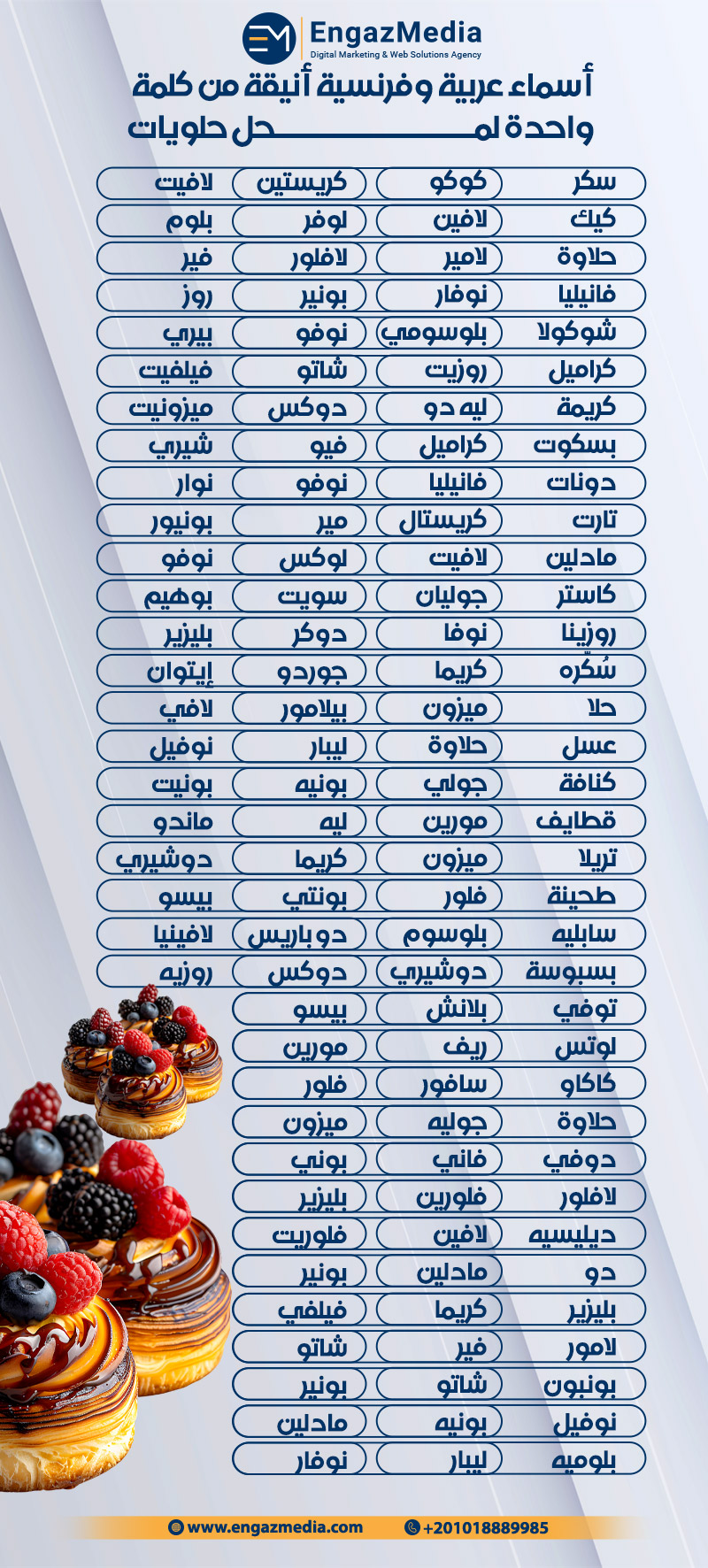 أسماء عربية وفرنسية أنيقة من كلمة واحدة لمحل حلويات