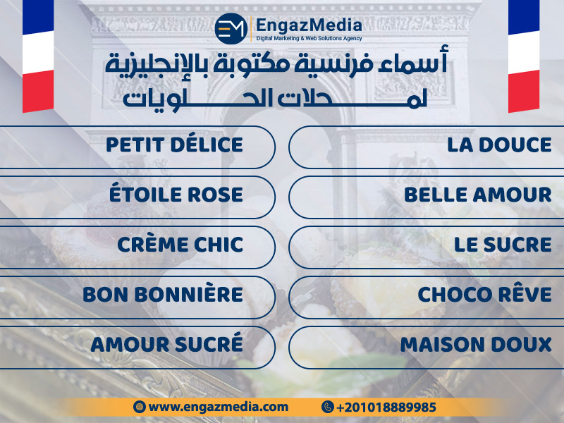 أسماء فرنسية مكتوبة بالإنجليزية لمحلات الحلويات