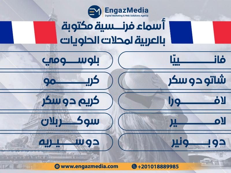 أسماء فرنسية مكتوبة بالعربية لمحلات الحلويات